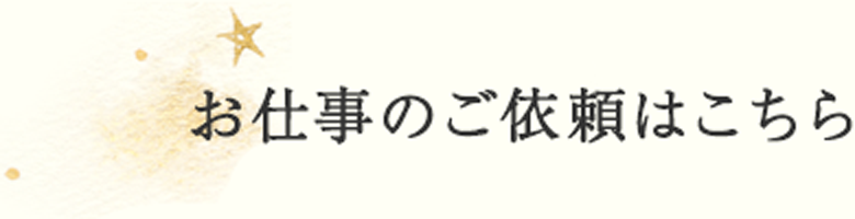 お仕事のご依頼はこちら